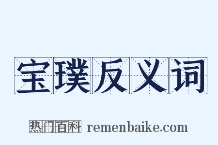 宝璞反义词是什么意思的图片